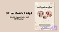 تراکت لایه‌باز سالن زیبایی ناخن | طراحی شیک، زنانه و حرفه‌ای + فایل‌های PSD و JPG | فارسی و انگلیسی (کد M1PKI)