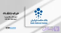 لوگو وکتور بانک حکمت ایرانیان | فایل AI و EPS با فرمت JPG