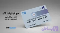 کارت بانکی بانک صادرات | فایل لایه باز PSD, AI, JPG با کیفیت چاپی