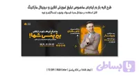 طرح لایه‌باز بنر تبلیغاتی وبینار آموزش آنلاین و دیجیتال مارکتینگ (کد VF2N7)