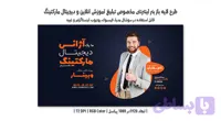 طرح لایه‌باز بنر تبلیغاتی وبینار آموزش آنلاین و دیجیتال مارکتینگ