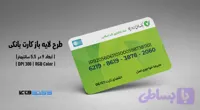 کارت بانکی بانک مهرایران | فایل لایه باز PSD, AI, JPG با کیفیت چاپی