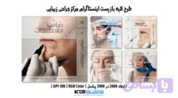 کاور پست اینستاگرام مرکز جراحی زیبایی | طرح لایه باز PSD (کد 380EC)