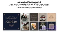 پکیج 9 طرح لایه باز پست اینستاگرام مزون لباس عروس و سالن زیبایی | PSD