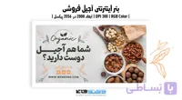 استوری اینستاگرام آجیل فروشی | مجموعه ۵ طرح تبلیغاتی آجیل و خشکبار | وکتوفای
