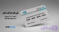 کارت بانکی بانک دی | فایل لایه باز PSD, AI, JPG با کیفیت چاپی