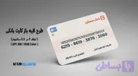 کارت بانکی بانک مسکن | فایل لایه باز PSD, AI, JPG با کیفیت چاپی (کد 5JO1Y)