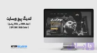 لندینگ پیج لایه‌باز سالن زیبایی و آرایشگاه مردانه | PSD و کاملاً لایه‌باز