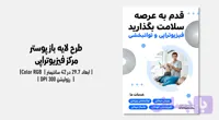 پوستر فیزیوتراپی | نسخه دوزبانه | فارسی و انگلیسی (کد R0CHE)