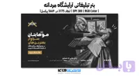 پوستر تبلیغاتی لایه‌باز سالن زیبایی و آرایشگاه مردانه | PSD و کاملاً لایه‌باز
