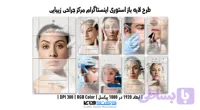 کاور استوری اینستاگرام مرکز جراحی زیبایی | طرح لایه باز PSD (کد EY63J)