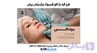 کاور فیسبوک مرکز جراحی زیبایی | لایه باز PSD | تم کرمی و سفید (کد L5BMA)