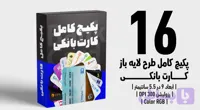 پکیج شامل 16 کارت بانکی | فایل لایه باز PSD, AI, JPG, PNG با کیفیت چاپی