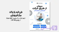 تراکت فیزیوتراپی | فایل لایه‌باز حرفه‌ای | مناسب کلینیک فیزیوتراپی، توان‌بخشی ورزشی و درمان درد | فارسی و انگلیسی (کد J907M)