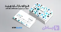 کارت ویزیت شرکتی و شخصی | PSD و Ai لایه‌باز | مینیمال | ترکیب رنگی آبی و مشکی و سفید