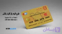 کارت بانکی بانک مسکن | فایل لایه باز PSD, AI, JPG با کیفیت چاپی