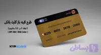 کارت بانکی بانک انصار | فایل لایه باز PSD, AI, JPG با کیفیت چاپی