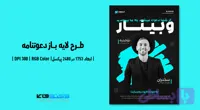 دعوتنامه وبینار آنلاین در حوزه گسترش کسب و کار | ورژن PSD و کاملا لایه‌باز