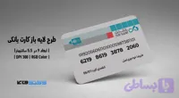 کارت بانکی بانک دی | طرح جدید | فایل لایه باز PSD, AI, JPG با کیفیت چاپی
