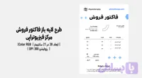 فاکتور فروش لایه‌باز کلینیک فیزیوتراپی | طراحی حرفه‌ای + فایل‌های PSD | فارسی و انگلیسی