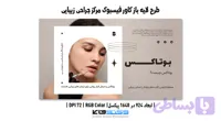 کاور فیسبوک مرکز جراحی زیبایی | لایه باز PSD | تم کرمی و سفید