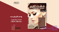 پوستر لایه باز فشن و زیبایی دوزبانه (PSD + Ai) | فارسی و انگلیسی