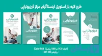 استوری اینستاگرام فیزیوتراپی | ۵ طرح | فارسی و انگلیسی