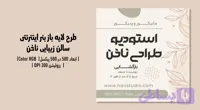 تراکت لایه‌باز سالن زیبایی ناخن | طراحی شیک، زنانه و حرفه‌ای | فارسی و انگلیسی
