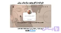 کاور یوتیوب مرکز جراحی زیبایی | PSD لایه باز (کد FU3JA)