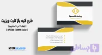کارت ویزیت شرکتی و شخصی | PSD، Ai لایه‌باز | تم رنگی زرد و خاکستری – مشکی