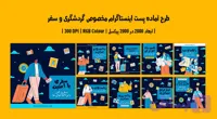 پست اینستاگرام لایه باز آژانس مسافرتی و گردشگری (کد RSDVF)