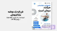 دعوتنامه لایه‌باز کلینیک فیزیوتراپی | طراحی رسمی، مینیمال و کاملاً قابل‌ویرایش | فارسی و انگلیسی