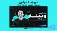 لندینگ پیج وبینار آنلاین در حوزه گسترش کسب و کار | PSD و کاملاً لایه‌باز (کد 7LD0Q)