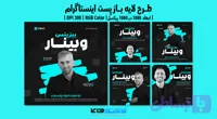 کاور پست اینستاگرام وبینار آنلاین در حوزه گسترش کسب و کار | طرح لایه باز PSD