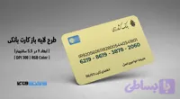 کارت بانکی بانک کشاورزی | فایل لایه باز PSD, AI, JPG با کیفیت چاپی (کد 1XFSN)
