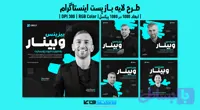 کاور پست اینستاگرام وبینار آنلاین در حوزه گسترش کسب و کار | طرح لایه باز PSD (کد 39YF7)
