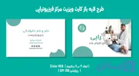 کارت ویزیت فیزیوتراپی | طراحی حرفه‌ای + فایل لایه‌باز PSD | فارسی و انگلیسی (کد SVMW5)