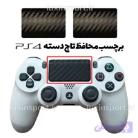 برچسب محافظ تاچ پد دسته ps4 – طرح مشکی کربن – بسته 2 عددی