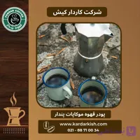 پودر قهوه موکاپات پندار | 1000 گرم