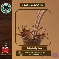 هات چاکلت پندار | ۱۰۰۰ گرم