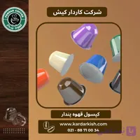 کپسول قهوه پندار ۸۰/۲۰ | ۱۱ عدد