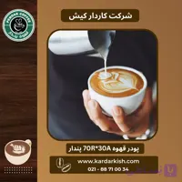قهوه ۷۰٪ روبوستا پندار