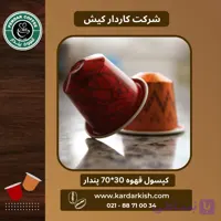 کپسول قهوه پندار 80/20 | 11 عدد