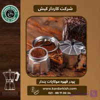 پودر قهوه موکاپات پندار | 150 گرم