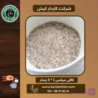 شیر و قهوه فوری شیرین پندار | ۱۰۰۰ گرم