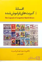 کتاب افسانه کبریت های فراموش شده – خلیل عربیلن – ترانه