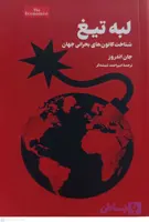 کتاب لبه تیغ – جان اندروز – امین الضرب