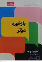 کتاب بازخورد موثر – مارگارت چنگ – امین الضرب