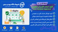 افزونه تایید حساب کاربران دیجیتس، User Account Approval