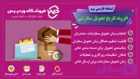افزونه انتخاب زمان تحویل سفارشات، Order Delivery Date Pro for WooCommerce